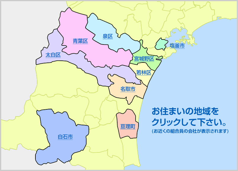 お住まいの地域をクリックして下さい。(お近くの組合員の会社が表示されます)