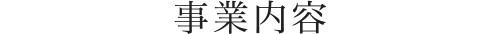 事業内容