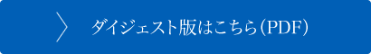 ダイジェスト版はこちら（PDF）