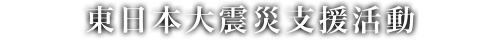 東日本大震災支援活動