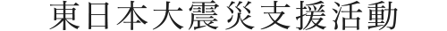 東日本大震災支援活動