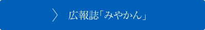 広報誌「みやかん」