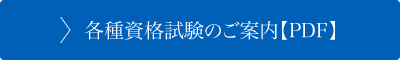 各種資格試験のご案内【PDF】