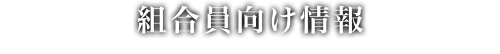 組合員向け情報