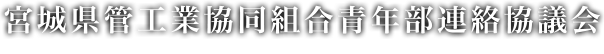 宮城県管工業協同組合青年部連絡協議会