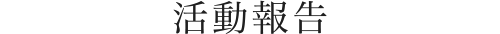 活動報告　令和3年度